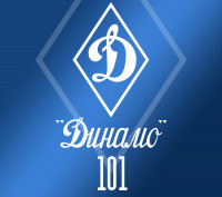 Спортивному обществу «Динамо» – 101 год!